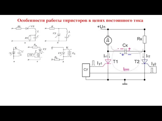 Особенности работы тиристоров в цепях постоянного тока