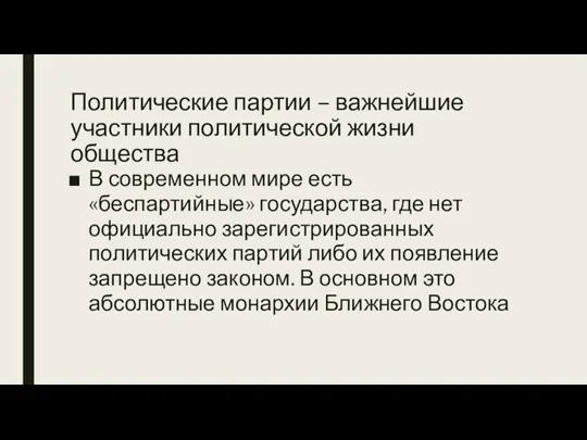 Политические партии – важнейшие участники политической жизни общества В современном мире есть