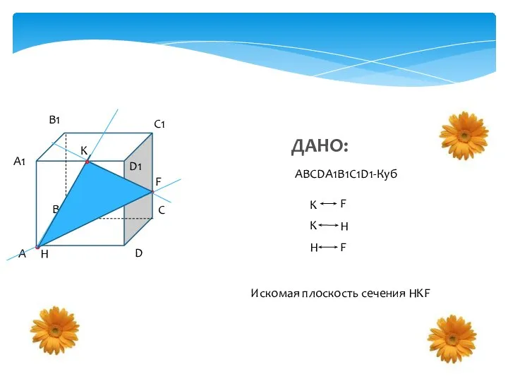 Задача 1 А В С D A1 B1 C1 D1 H K