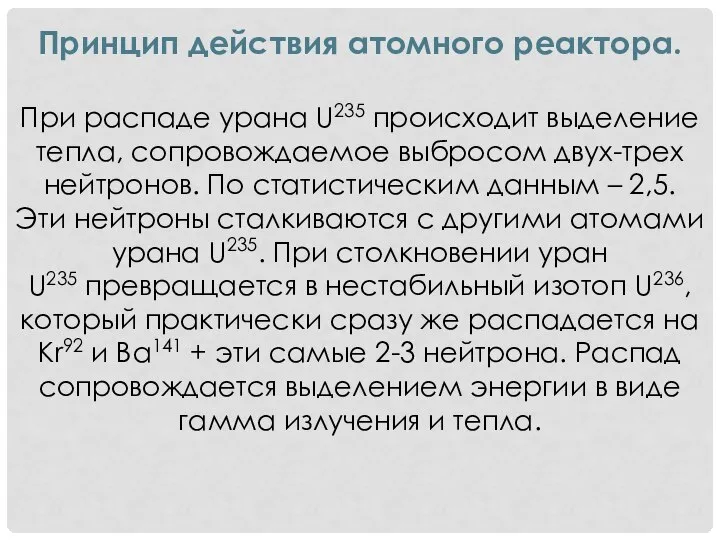 Принцип действия атомного реактора. При распаде урана U235 происходит выделение тепла, сопровождаемое