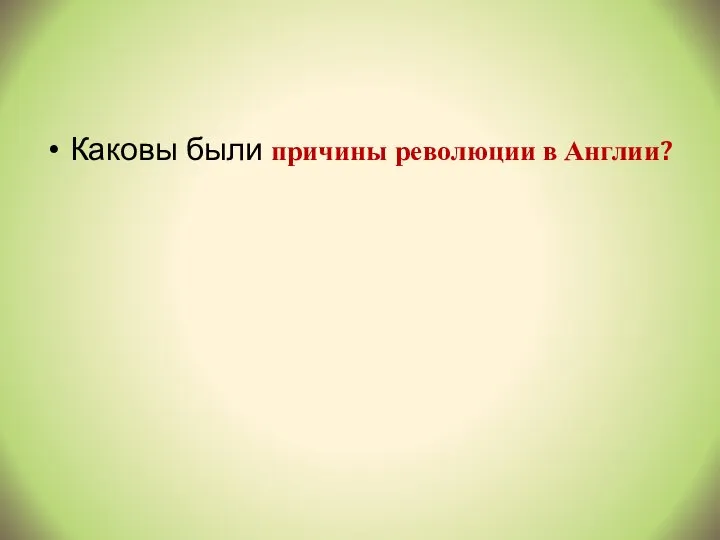 Каковы были причины революции в Англии?