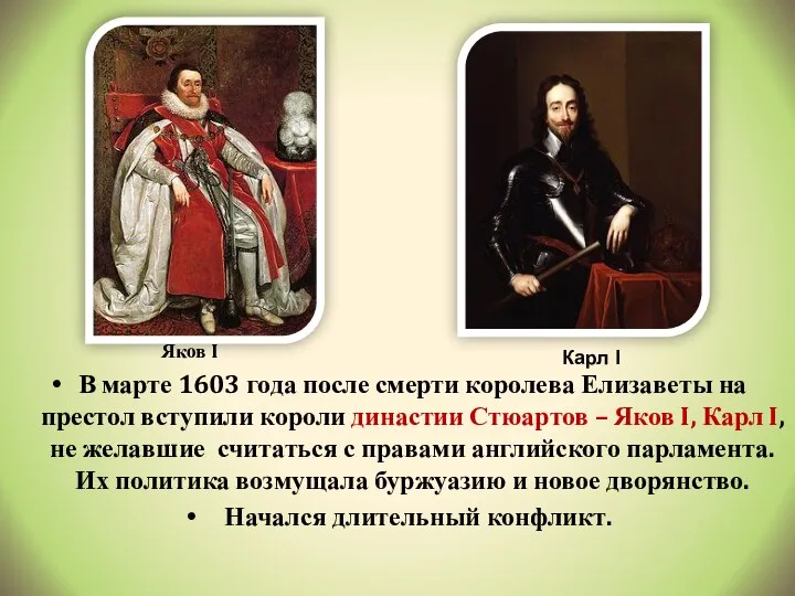 В марте 1603 года после смерти королева Елизаветы на престол вступили короли