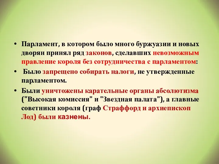 Парламент, в котором было много буржуазии и новых дворян принял ряд законов,