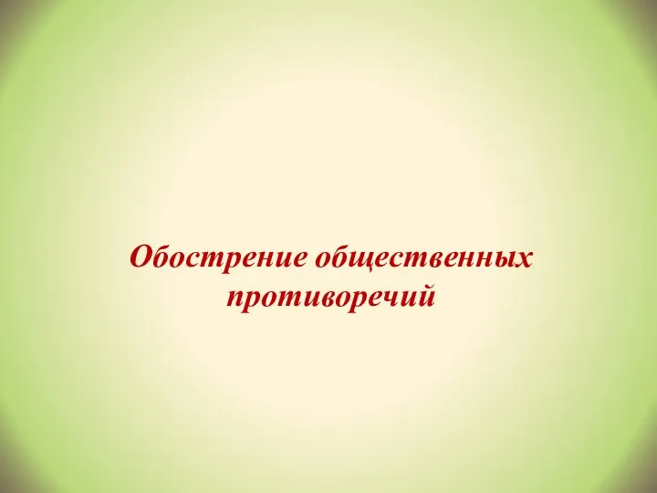 Обострение общественных противоречий