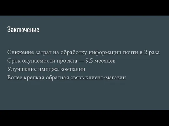 Заключение Снижение затрат на обработку информации почти в 2 раза Срок окупаемости