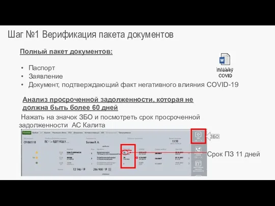 Шаг №1 Верификация пакета документов Полный пакет документов: Паспорт Заявление Документ, подтверждающий