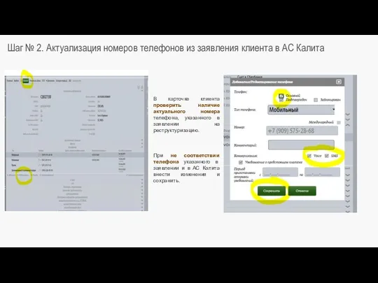 Шаг № 2. Актуализация номеров телефонов из заявления клиента в АС Калита