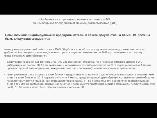 Особенности в принятии решения по заявкам ФЛ, занимающихся предпринимательской деятельностью ( ИП)