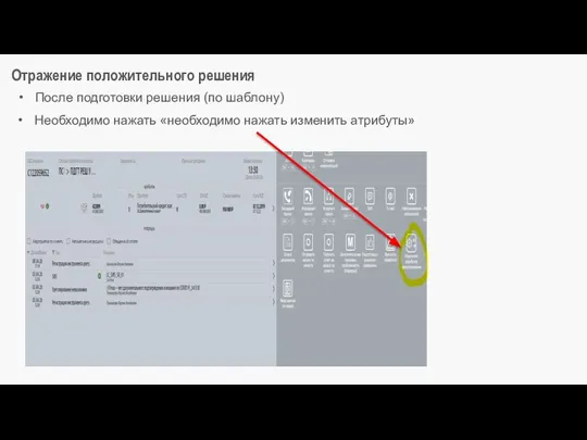 Отражение положительного решения После подготовки решения (по шаблону) Необходимо нажать «необходимо нажать изменить атрибуты»