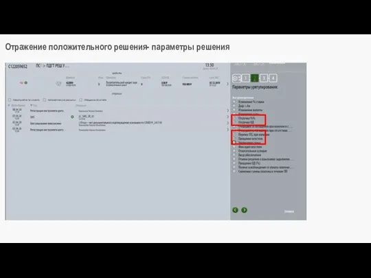 Отражение положительного решения- параметры решения