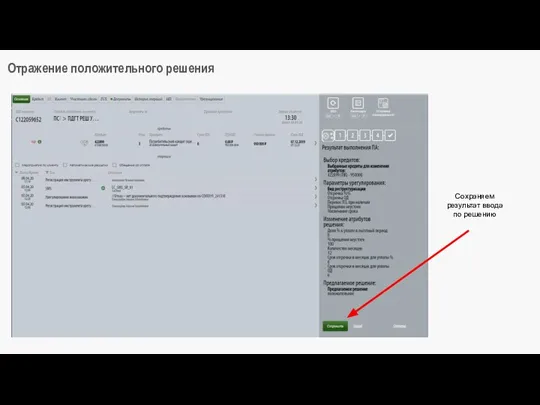 Отражение положительного решения Сохраняем результат ввода по решению