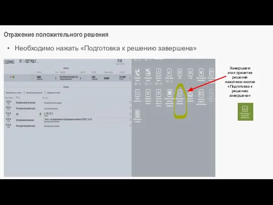 Отражение положительного решения Завершаем этап принятия решения нажатием кнопки «Подготовка к решению