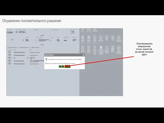 Отражение положительного решения Подтверждаем завершение этапа принятия решения кнопкой «ДА»