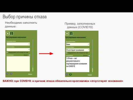 Выбор причины отказа ВАЖНО: при COVID19: в причине отказа обязательно проставляем «отсутствуют