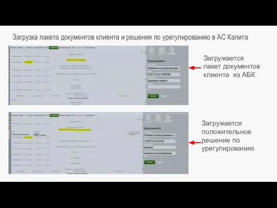 Загрузка пакета документов клиента и решения по урегулированию в АС Калита Загружается