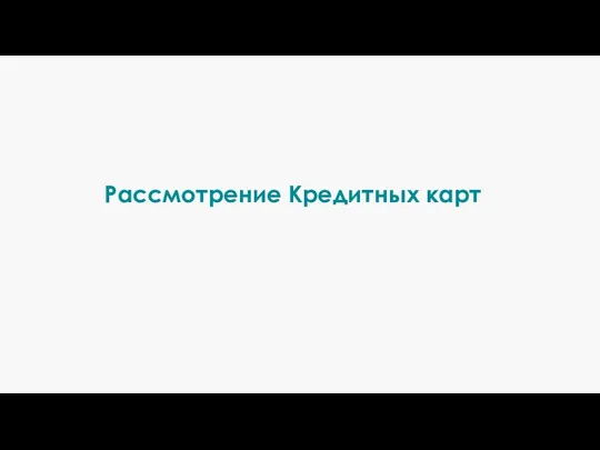 Рассмотрение Кредитных карт