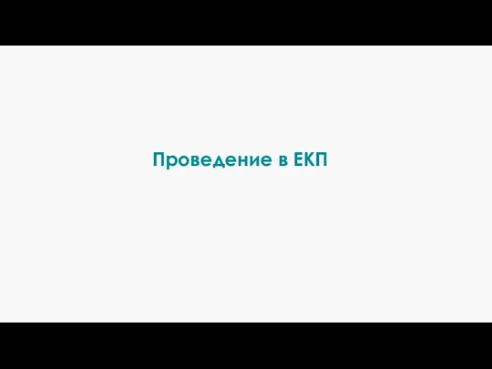 Проведение в ЕКП