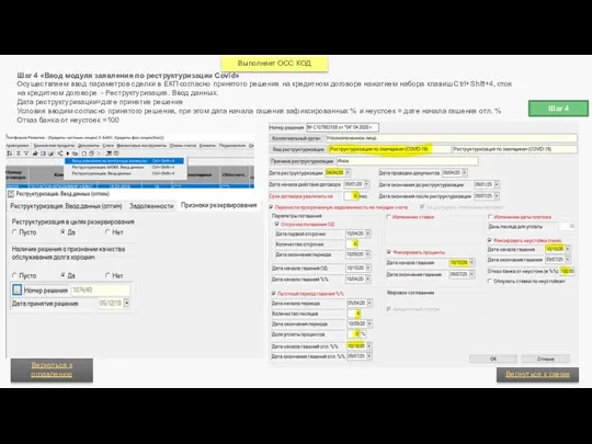 Шаг 4 Шаг 4 «Ввод модуля заявления по реструктуризации Covid» Осуществляем ввод