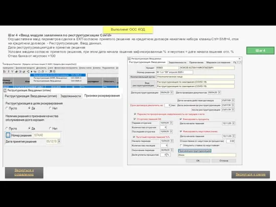 Шаг 4 Шаг 4 «Ввод модуля заявления по реструктуризации Covid» Осуществляем ввод
