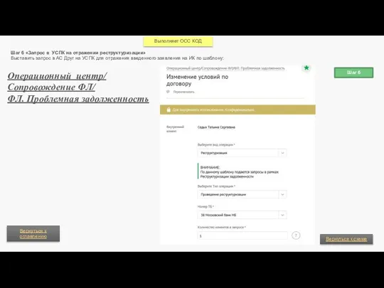 Шаг 6 Шаг 6 «Запрос в УСПК на отражении реструктуризации» Выставить запрос