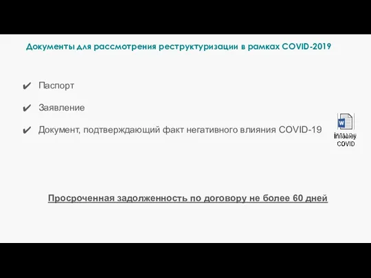 Документы для рассмотрения реструктуризации в рамках COVID-2019 Паспорт Заявление Документ, подтверждающий факт