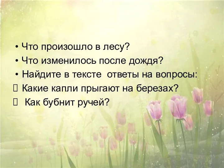 Что произошло в лесу? Что изменилось после дождя? Найдите в тексте ответы