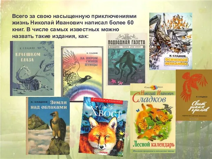 Всего за свою насыщенную приключениями жизнь Николай Иванович написал более 60 книг.