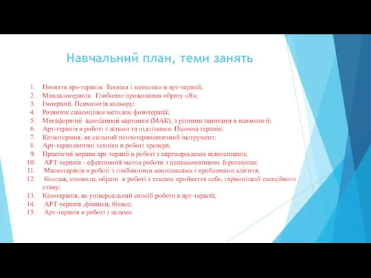 Навчальний план, теми занять Поняття арт-терапія. Техніки і методики в арт-терапії; Мандалотерапія.