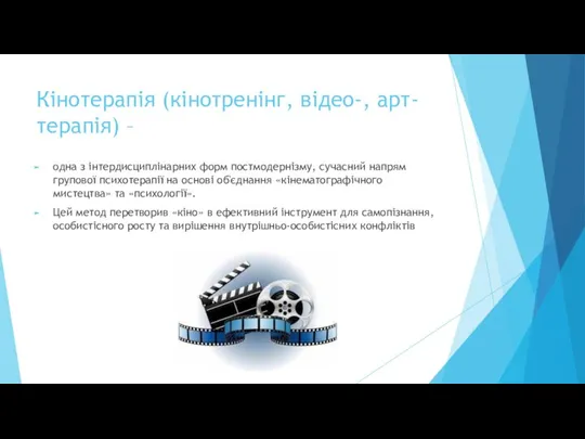 Кінотерапія (кінотренінг, відео-, арт- терапія) – одна з інтердисциплінарних форм постмодернізму, сучасний