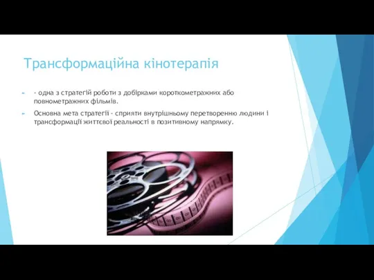 Трансформаційна кінотерапія - одна з стратегій роботи з добірками короткометражних або повнометражних