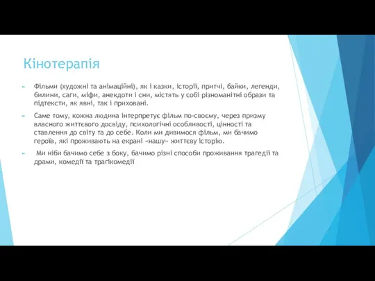 Кінотерапія Фільми (художні та анімаційні), як і казки, історії, притчі, байки, легенди,