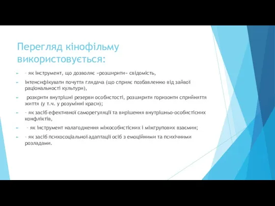 Перегляд кінофільму використовується: – як інструмент, що дозволяє «розширити» свідомість, інтенсифікувати почуття