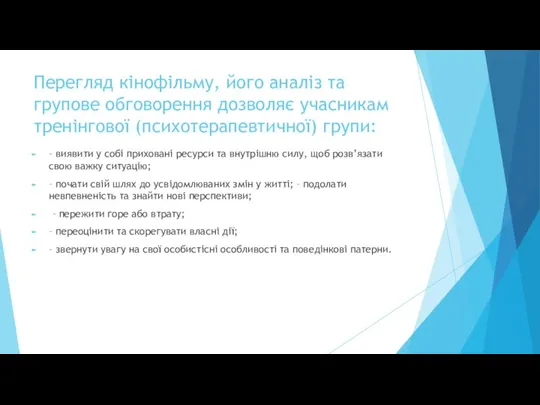 Перегляд кінофільму, його аналіз та групове обговорення дозволяє учасникам тренінгової (психотерапевтичної) групи: