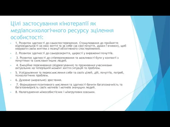 Цілі застосування кінотерапії як медіапсихологічного ресурсу зцілення особистості: 1. Розвиток здатності до