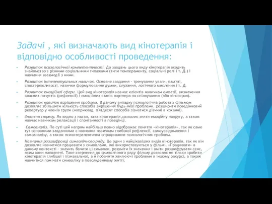 Задачі , які визначають вид кінотерапія і відповідно особливості проведення: Розвиток психологічної