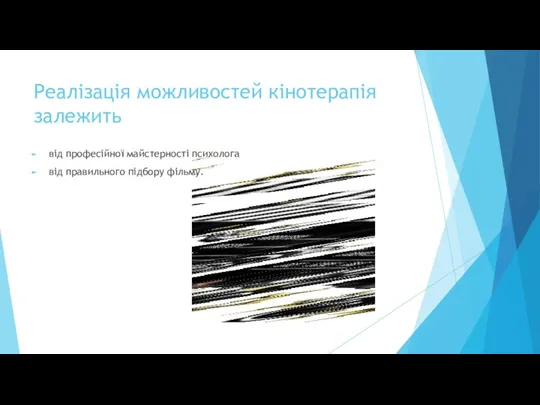 Реалізація можливостей кінотерапія залежить від професійної майстерності психолога від правильного підбору фільму.