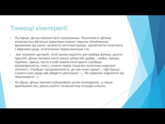 Тонкощі кінотерапії По-перше, фільм повинен бути позитивним. Позитивність фільму визначається багатьма характеристиками: