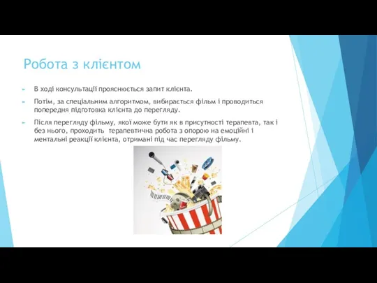 Робота з клієнтом В ході консультації прояснюється запит клієнта. Потім, за спеціальним