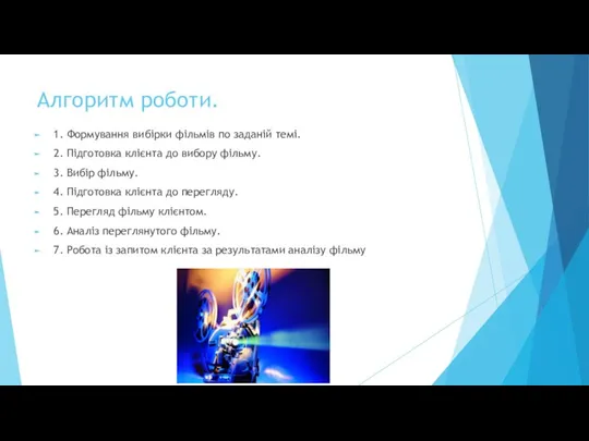 Алгоритм роботи. 1. Формування вибірки фільмів по заданій темі. 2. Підготовка клієнта