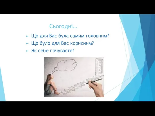 Сьогодні… Що для Вас була самим головним? Що було для Вас корисним? Як себе почуваєте?