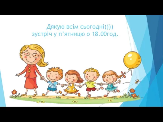 Дякую всім сьогодні)))) зустріч у п’ятницю о 18.00год.