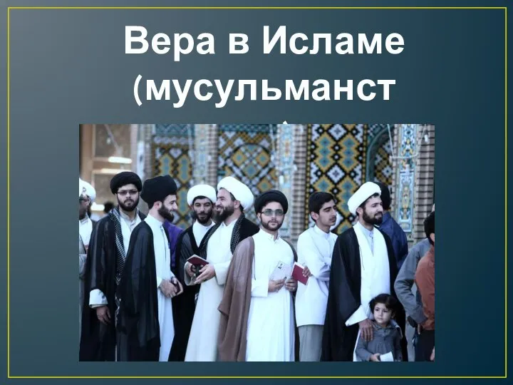 Вера в Исламе (мусульманство)