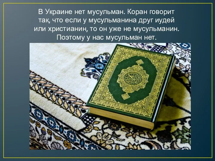 В Украине нет мусульман. Коран говорит так, что если у мусульманина друг