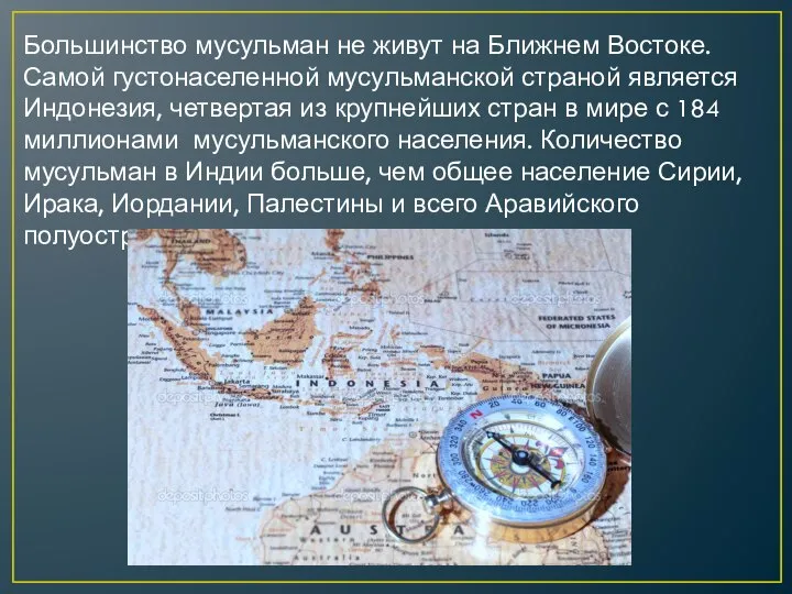 Большинство мусульман не живут на Ближнем Востоке. Самой густонаселенной мусульманской страной является