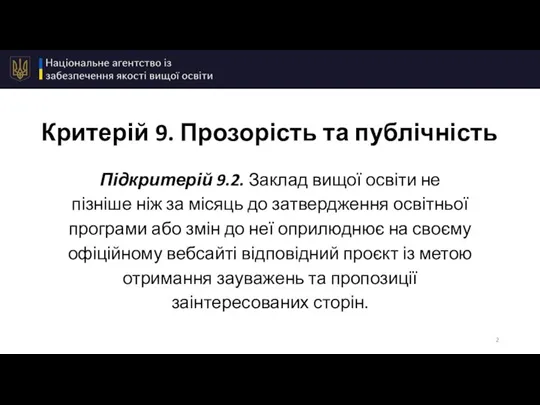 Критерій 9. Прозорість та публічність Підкритерій 9.2. Заклад вищої освіти не пізніше