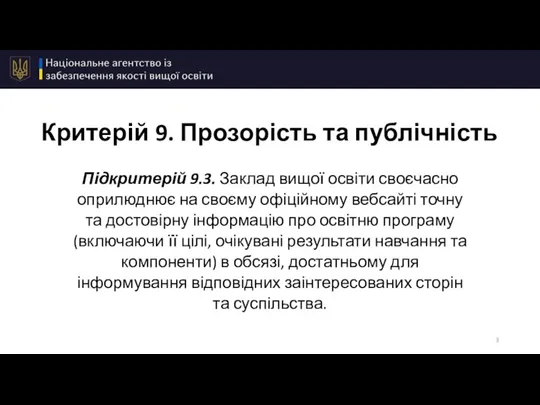 Критерій 9. Прозорість та публічність Підкритерій 9.3. Заклад вищої освіти своєчасно оприлюднює