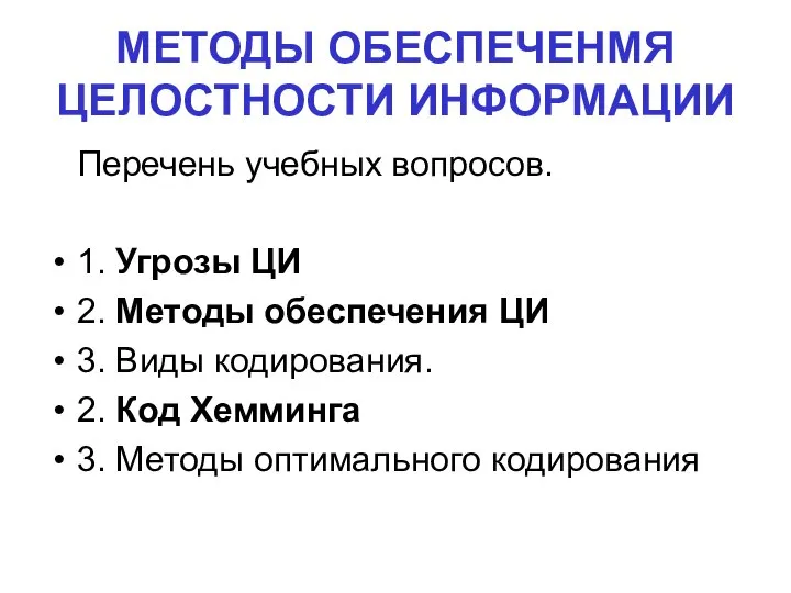 МЕТОДЫ ОБЕСПЕЧЕНМЯ ЦЕЛОСТНОСТИ ИНФОРМАЦИИ Перечень учебных вопросов. 1. Угрозы ЦИ 2. Методы