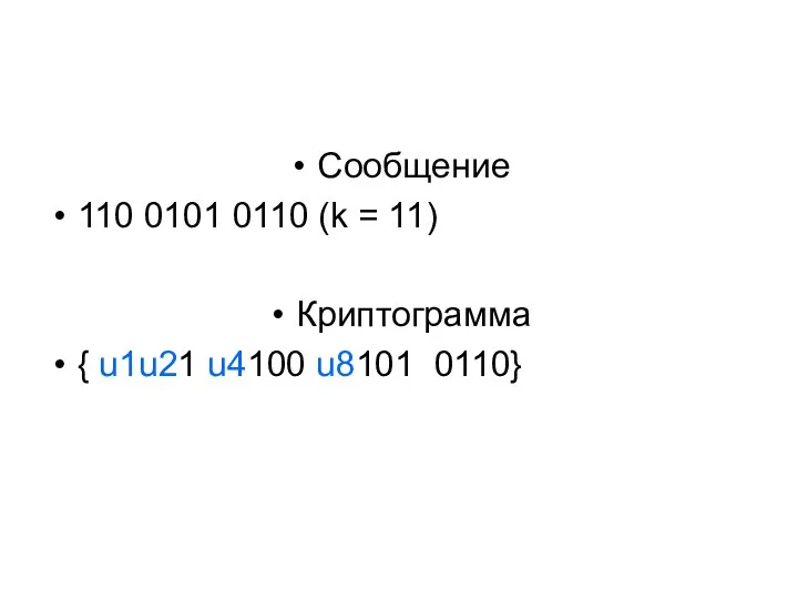 Сообщение 110 0101 0110 (k = 11) Криптограмма { u1u21 u4100 u8101 0110}