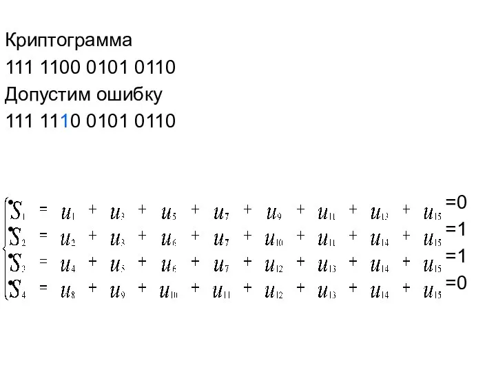 Криптограмма 111 1100 0101 0110 Допустим ошибку 111 1110 0101 0110 =0 =1 =1 =0
