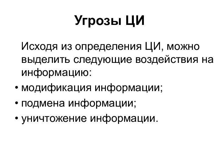 Угрозы ЦИ Исходя из определения ЦИ, можно выделить следующие воздействия на информацию: